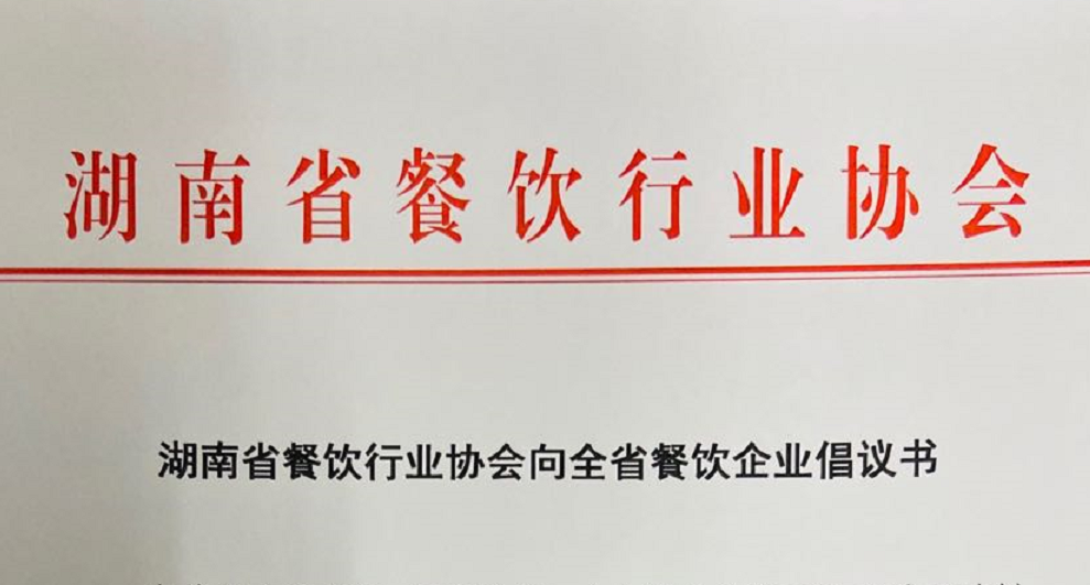 “厉行节约，杜绝浪费”，湖南省餐饮行业协会发出倡议