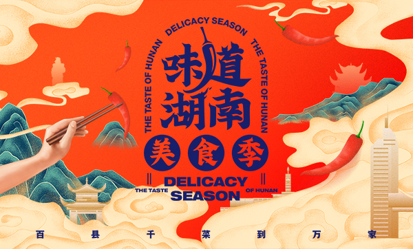 坚持“五统一”标准统筹推进“味道湖南” 美食季活动重点筹备工作