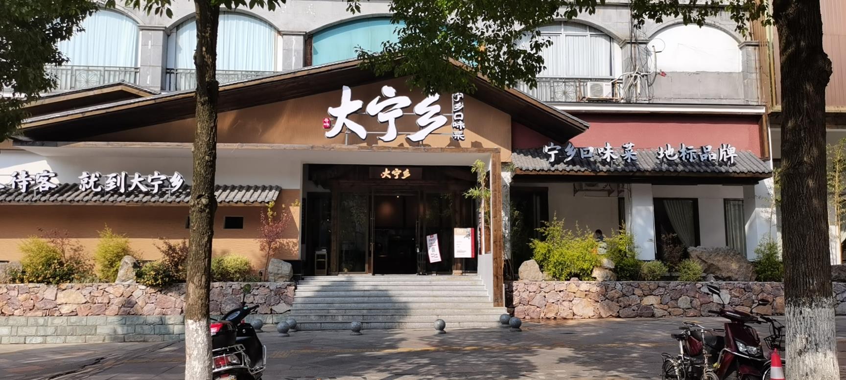 以地名命名餐厅，“大宁乡”的自信从何而来？丨星·餐厅