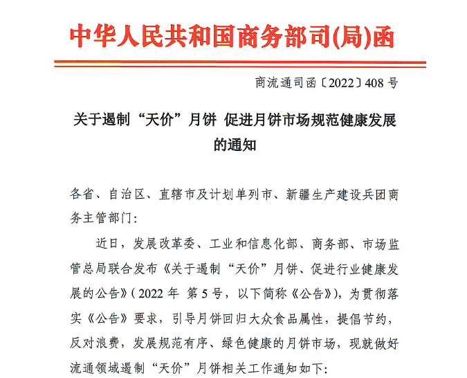 关于遏制“天价”月饼 促进月饼市场规范健康发展的通知