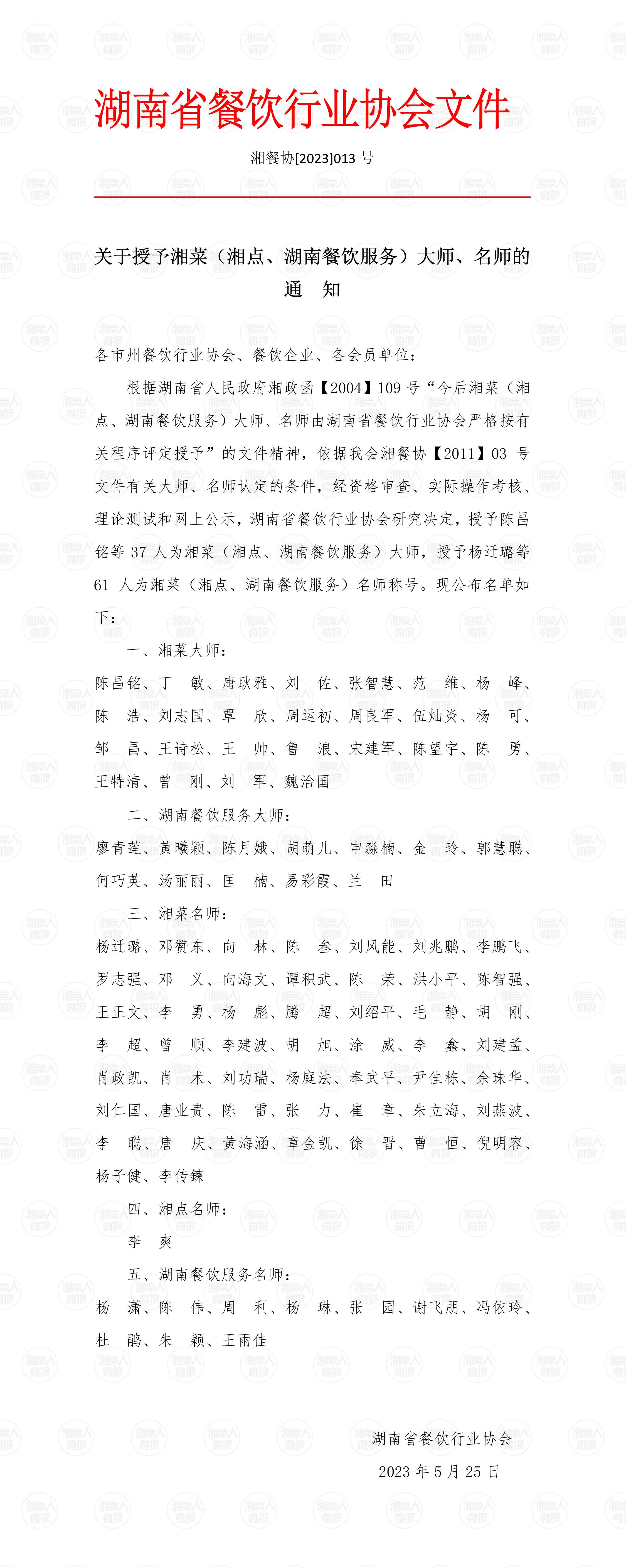 关于授予湘菜（湘、湖南餐饮服务）大师、名师的通知