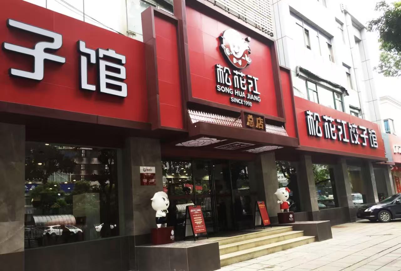 在长沙做东北菜27年，松花江饺子馆为何这么坚挺